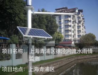 上海青浦區徐涇河流水雨情監測